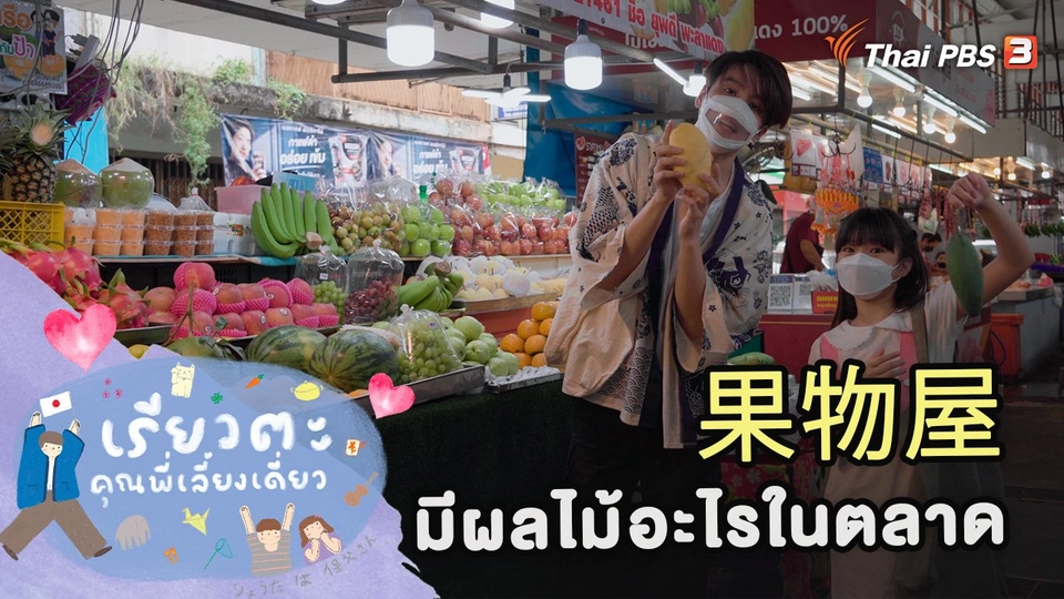 มีผลไม้อะไรในตลาด