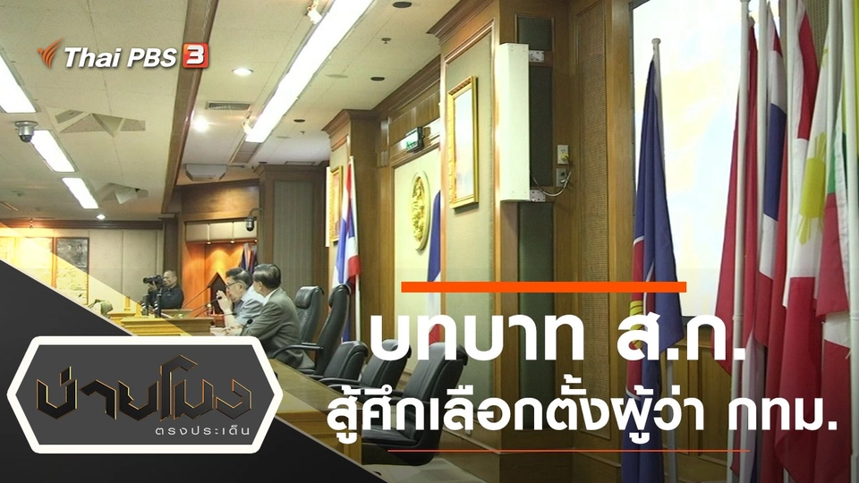 ประเด็นข่าว (18 มี.ค. 65)