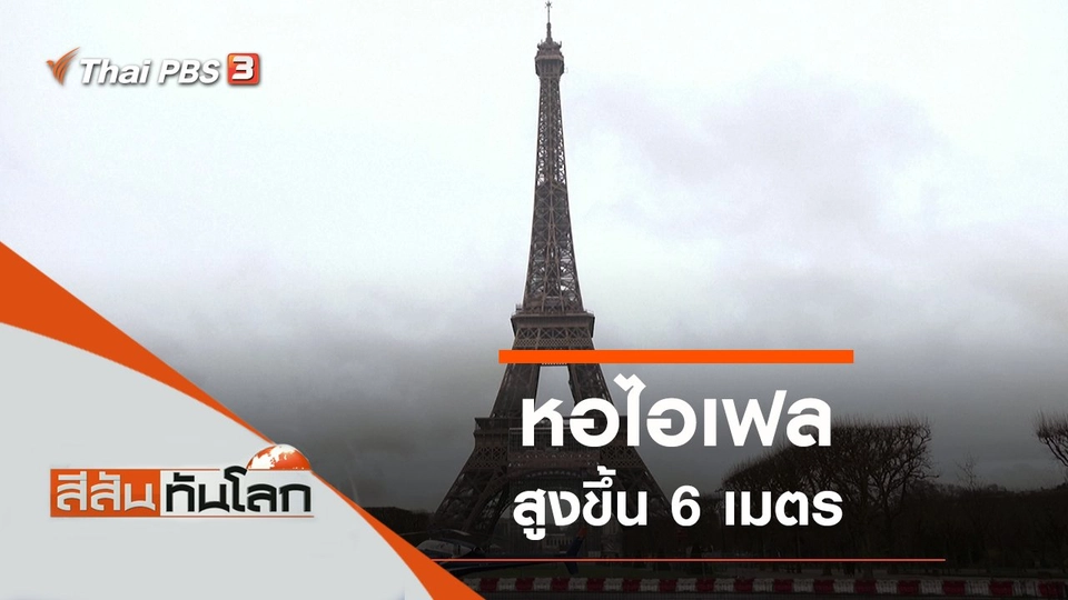 ประเด็นข่าว (19 มี.ค. 65)