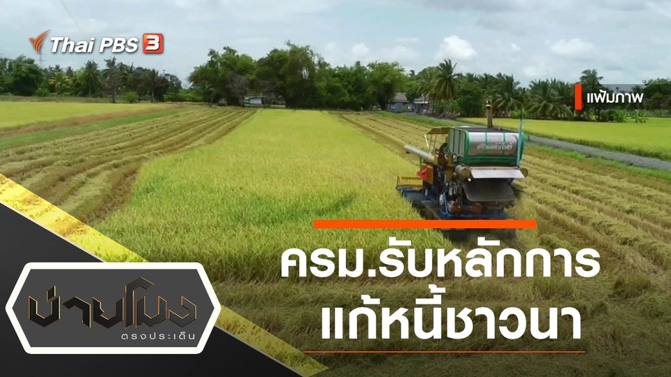 ประเด็นข่าว (23 มี.ค. 65)