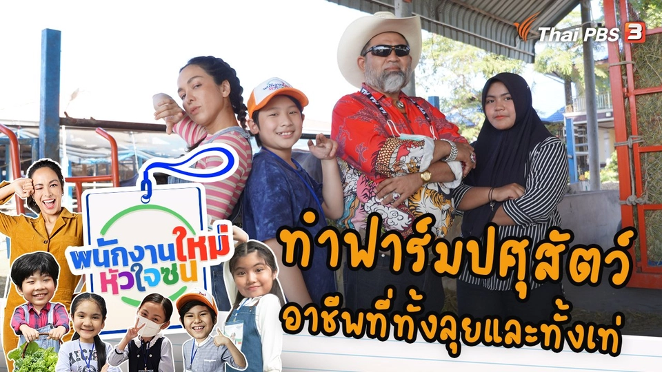 ทำฟาร์มปศุสัตว์