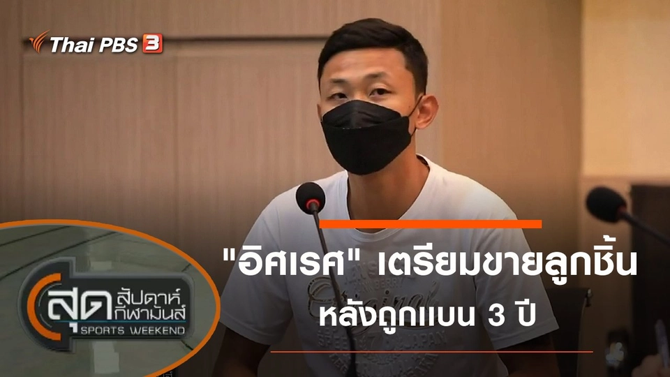 ประเด็นข่าว (20 มี.ค. 65)