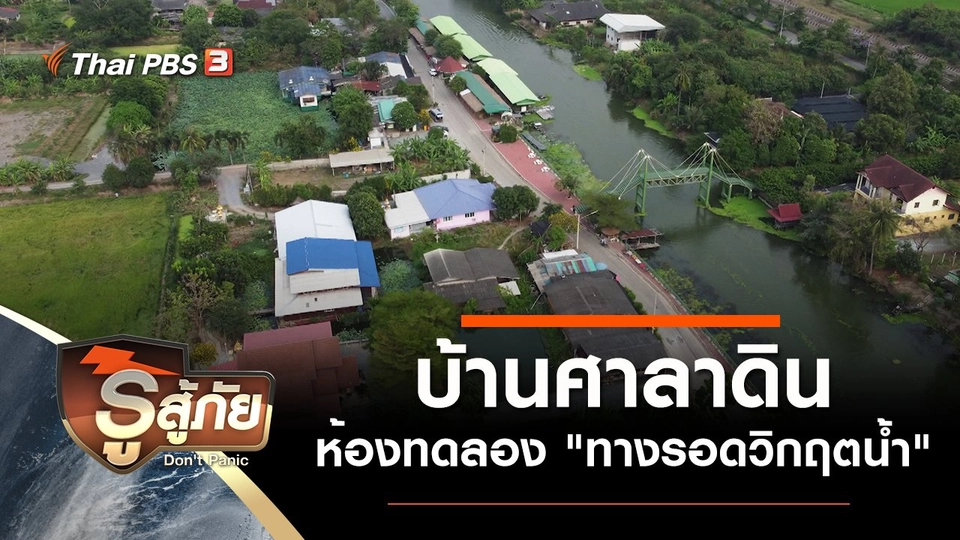 บ้านศาลาดิน ห้องทดลอง "ทางรอดวิกฤตน้ำ"