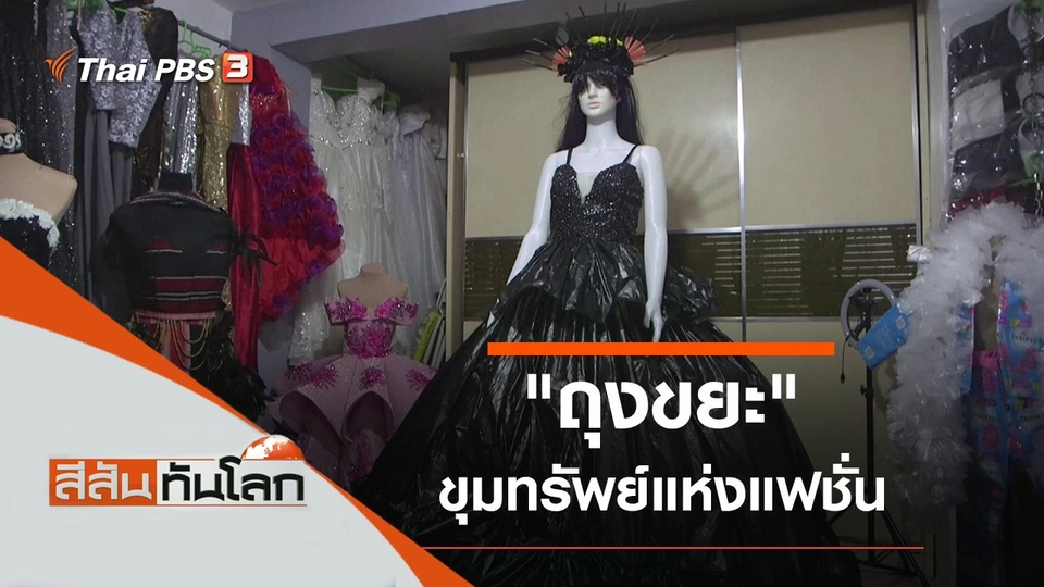 ประเด็นข่าว (26 มี.ค. 65)