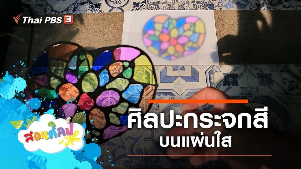 ศิลปะกระจกสีบนแผ่นใส