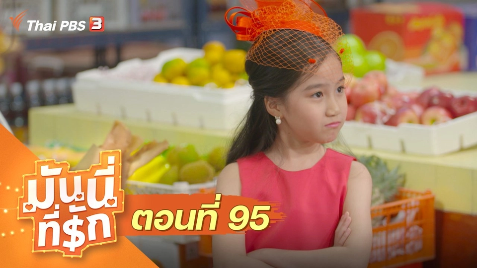 ซิตคอม มันนี่ที่รัก : ตอนที่ 95