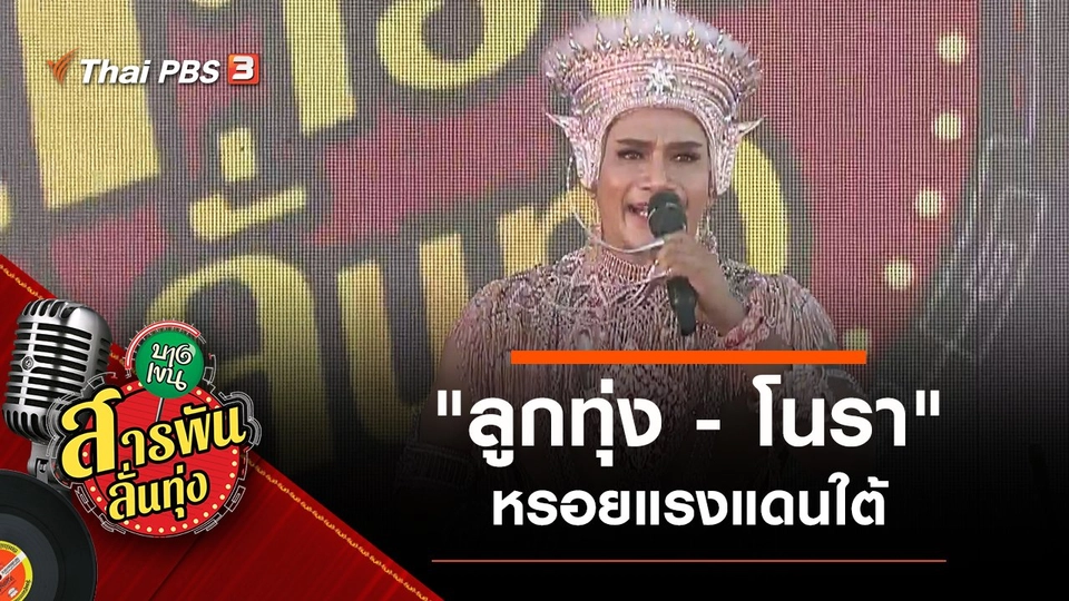 "ลูกทุ่ง - โนรา" หรอยแรงแดนใต้