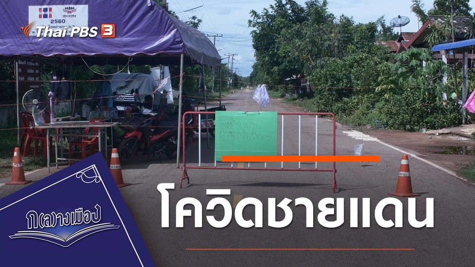 โควิดชายแดน