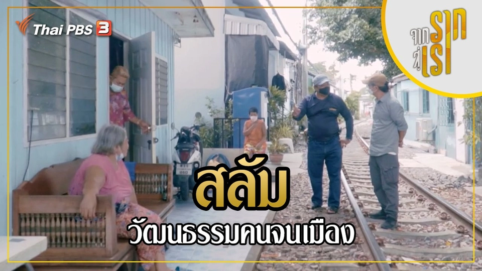 สลัม วัฒนธรรมคนจนเมือง
