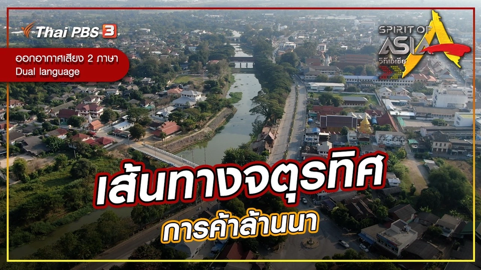 เส้นทางจตุรทิศการค้าล้านนา