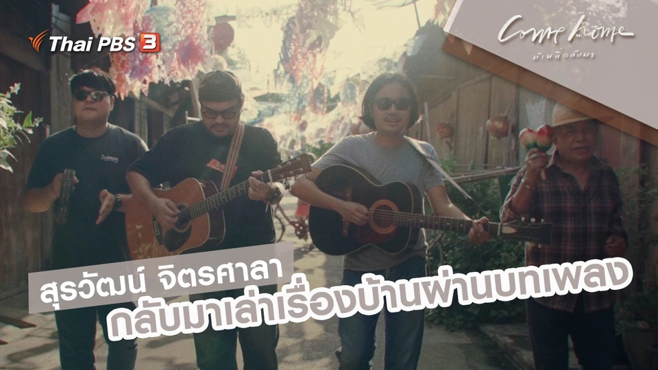 สุรวัฒน์ จิตรศาลา : กลับมาเล่าเรื่องบ้านผ่านบทเพลง