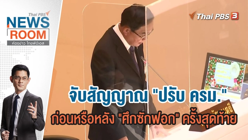 จับสัญญาณ "ปรับ ครม." ก่อนหรือหลัง "ศึกซักฟอก" ครั้งสุดท้าย  | ห้องข่าว ไทยพีบีเอส NEWSROOM | 12 มิ.ย.65
