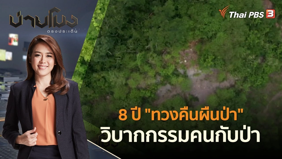 8 ปี "ทวงคืนผืนป่า" วิบากกรรมคนกับป่า | บ่ายโมง ตรงประเด็น | 16 มิ.ย. 65