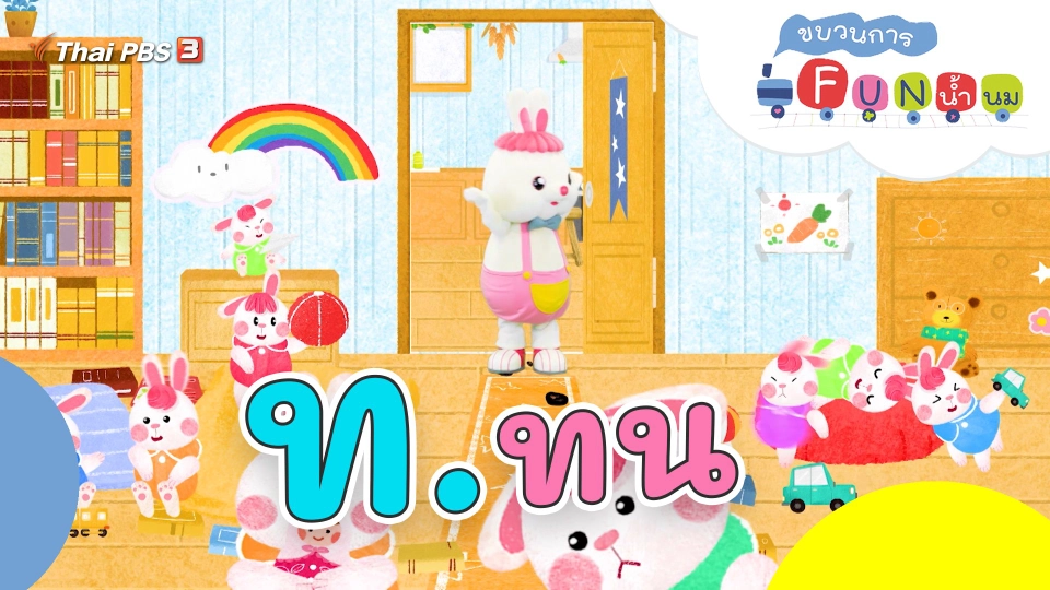 ท.ทน