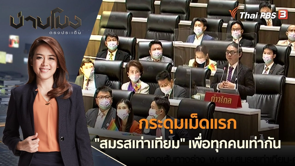 กระดุมเม็ดแรก "สมรสเท่าเทียม" เพื่อทุกคนเท่ากัน | บ่ายโมง ตรงประเด็น | 17 มิ.ย. 65