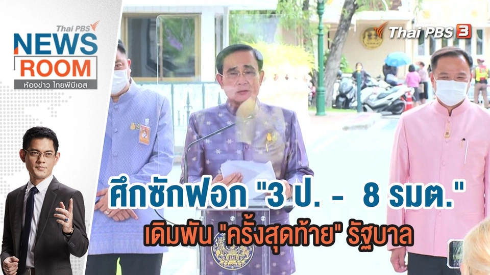 ศึกซักฟอก "3 ป. -  8 รมต." เดิมพัน "ครั้งสุดท้าย" รัฐบาล | ห้องข่าว ไทยพีบีเอส NEWSROOM | 19 มิ.ย.65