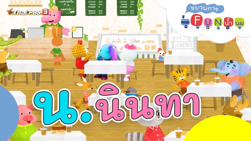 น.นินทา