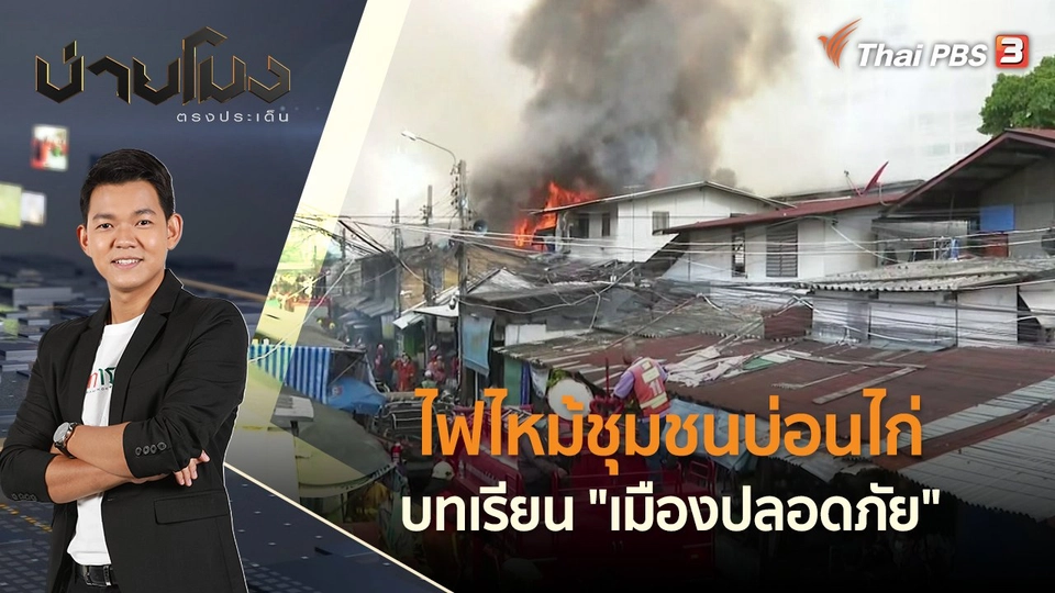 ไฟไหม้ชุมชนบ่อนไก่ บทเรียน "เมืองปลอดภัย" | บ่ายโมง ตรงประเด็น | 22 มิ.ย. 65