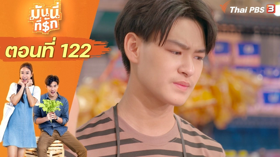 ซิตคอม มันนี่ที่รัก : ตอนที่ 122