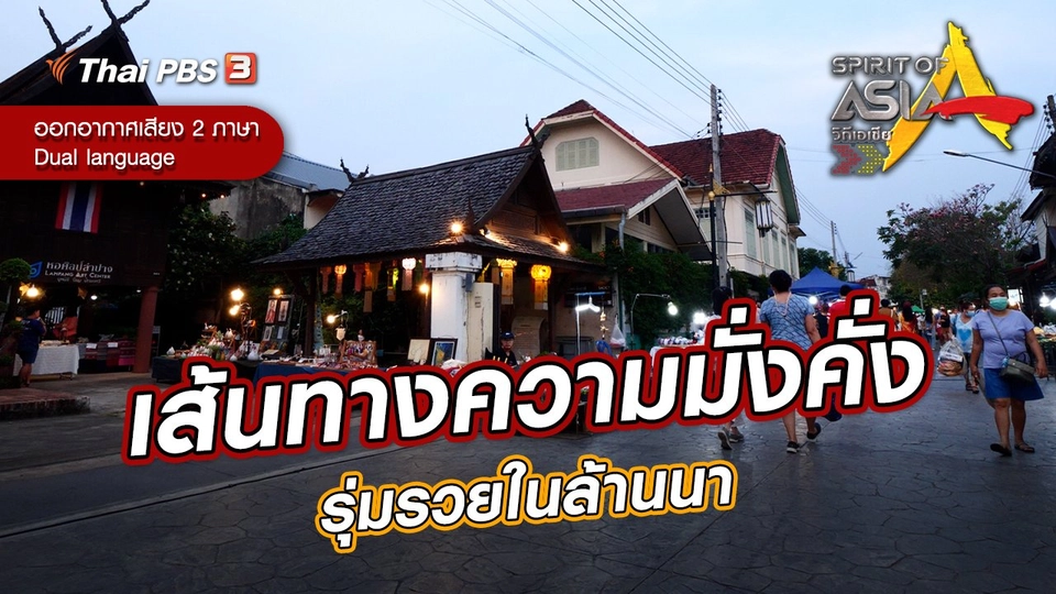 ​เส้นทางความมั่งคั่งรุ่มรวยในล้านนา
