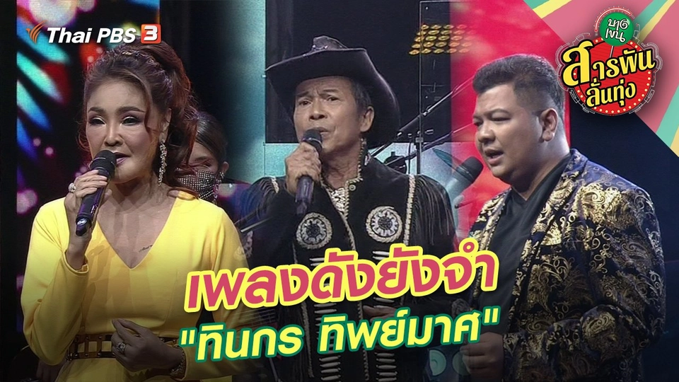 เพลงดังยังจำ "ทินกร ทิพย์มาศ"