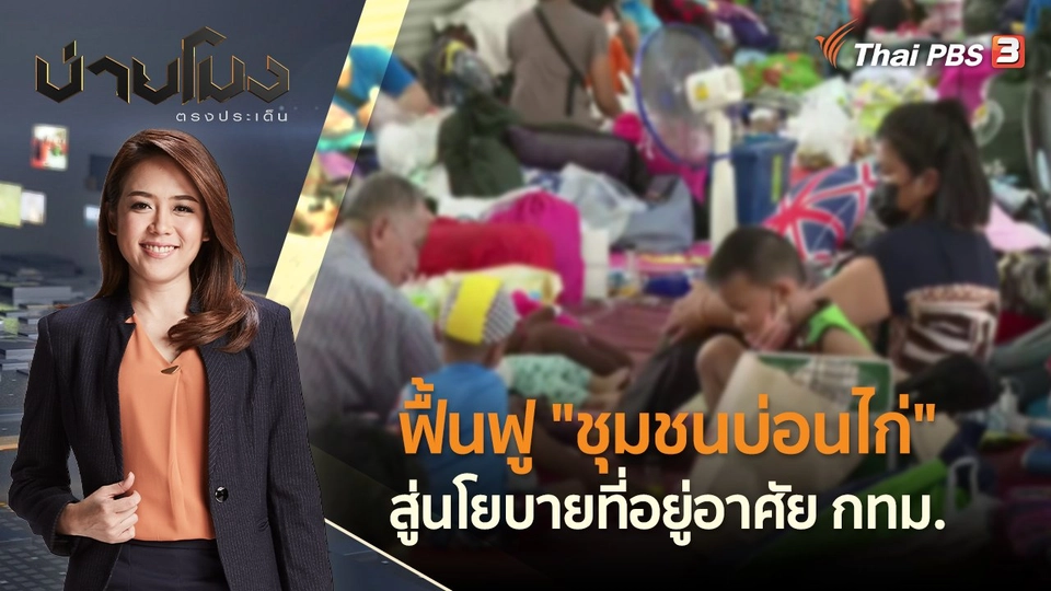 ฟื้นฟู "ชุมชนบ่อนไก่" สู่นโยบายที่อยู่อาศัย กทม. | บ่ายโมง ตรงประเด็น | 23 มิ.ย. 65