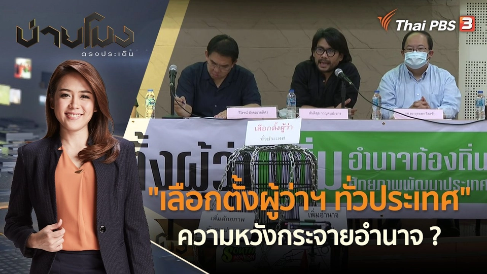 "เลือกตั้งผู้ว่าฯ ทั่วประเทศ" ความหวังกระจายอำนาจ ? | บ่ายโมง ตรงประเด็น | 27 มิ.ย. 65