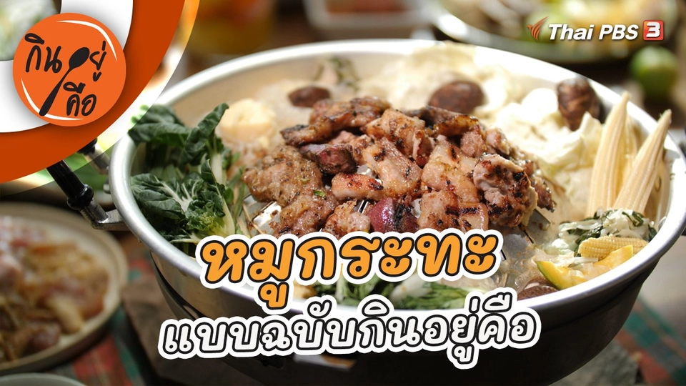 หมูกระทะแบบกินอยู่คือ