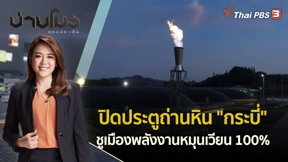 ปิดประตูถ่านหิน "กระบี่" ชูเมืองพลังงานหมุนเวียน 100% | บ่ายโมง ตรงประเด็น | 30 มิ.ย. 65