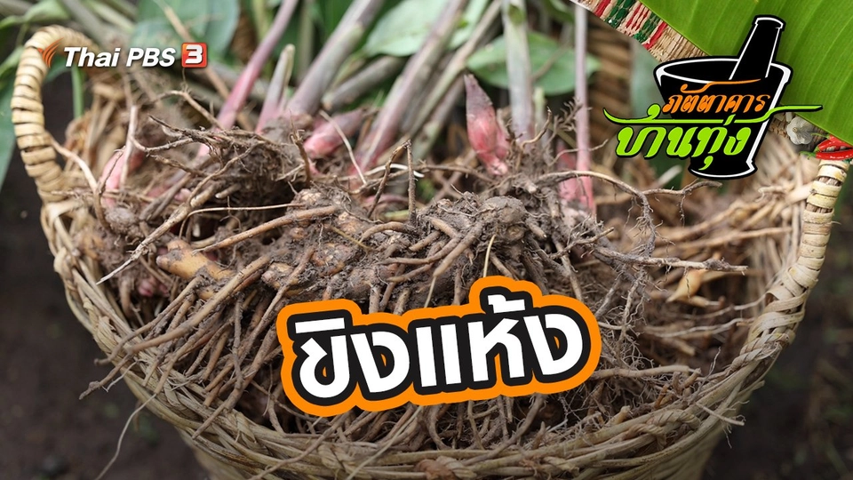 ขิงแห้ง