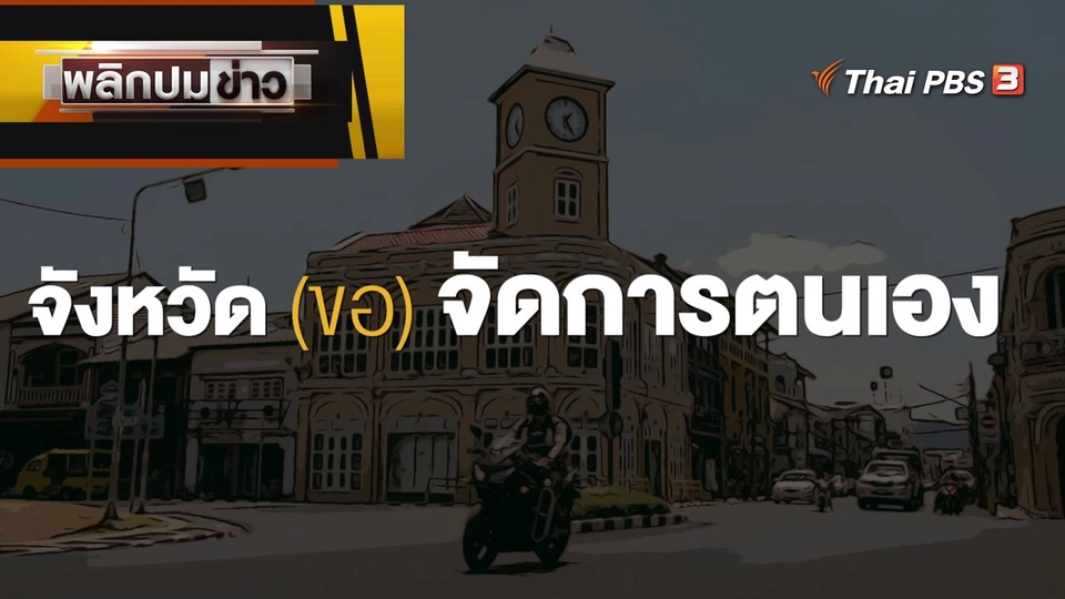 จังหวัด (ขอ) จัดการตนเอง