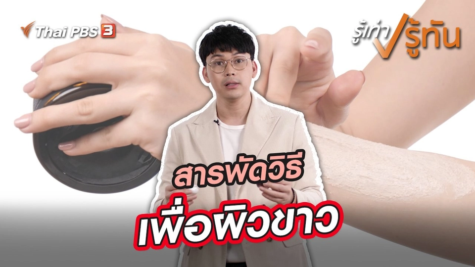 สารพัดวิธีเพื่อผิวขาว