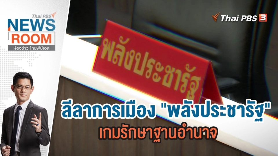 ลีลาการเมือง "พลังประชารัฐ" เกมรักษาฐานอำนาจ | ห้องข่าว ไทยพีบีเอส NEWSROOM | 3 ก.ค.65