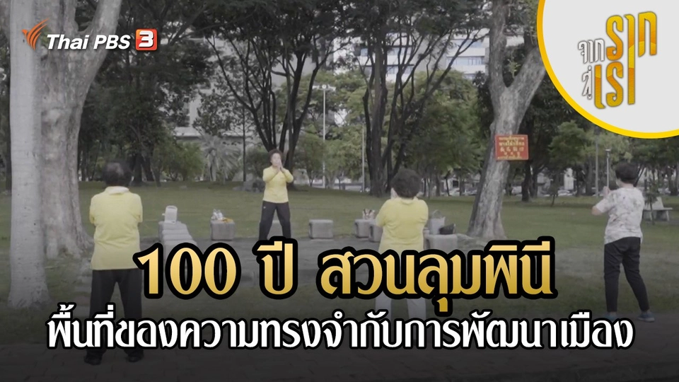100 ปี สวนลุมพินี : พื้นที่ของความทรงจำกับการพัฒนาเมือง
