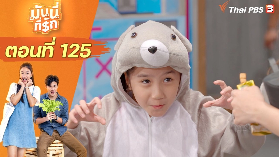 ซิตคอม มันนี่ที่รัก : ตอนที่ 125