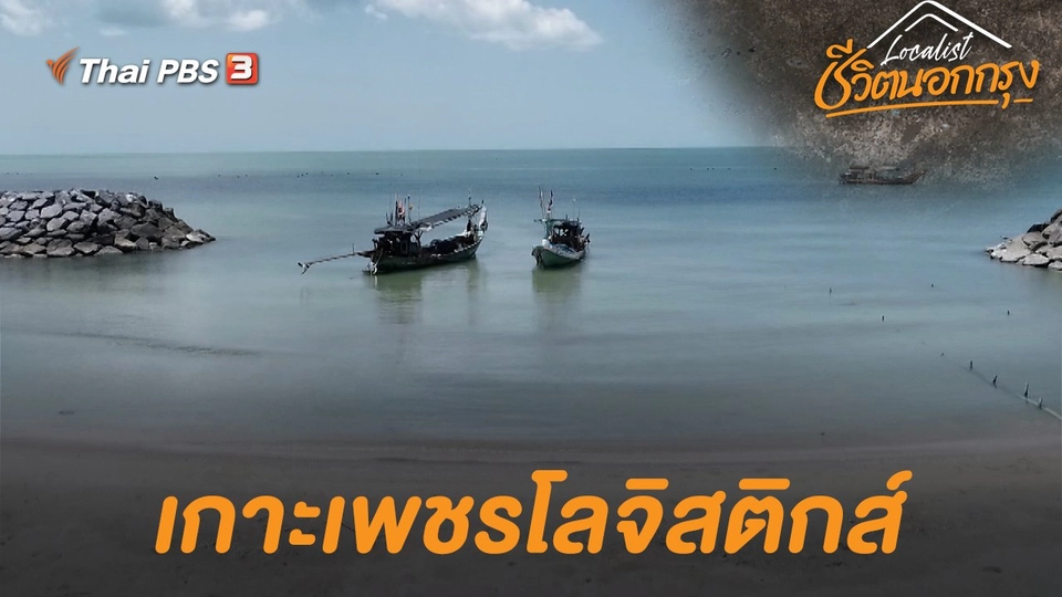 เกาะเพชรโลจิสติกส์
