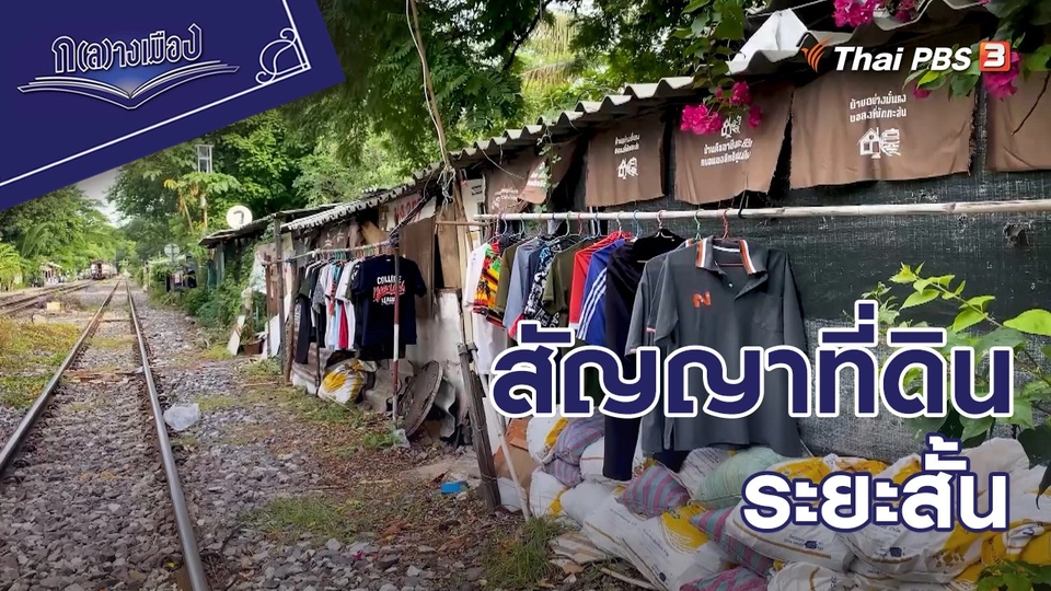 สัญญาที่ดินระยะสั้น