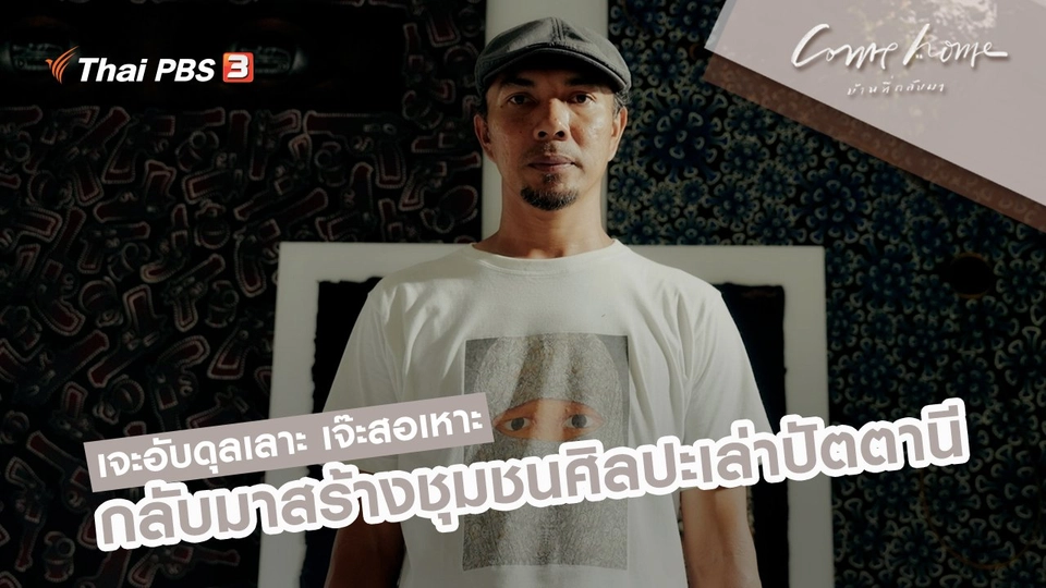เจะอับดุลเลาะ เจ๊ะสอเหาะ : กลับมาสร้างชุมชนศิลปะเล่าปัตตานี