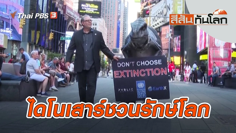 ไดโนเสาร์ชวนรักษ์โลก | สีสันทันโลก | 24 ก.ย. 65