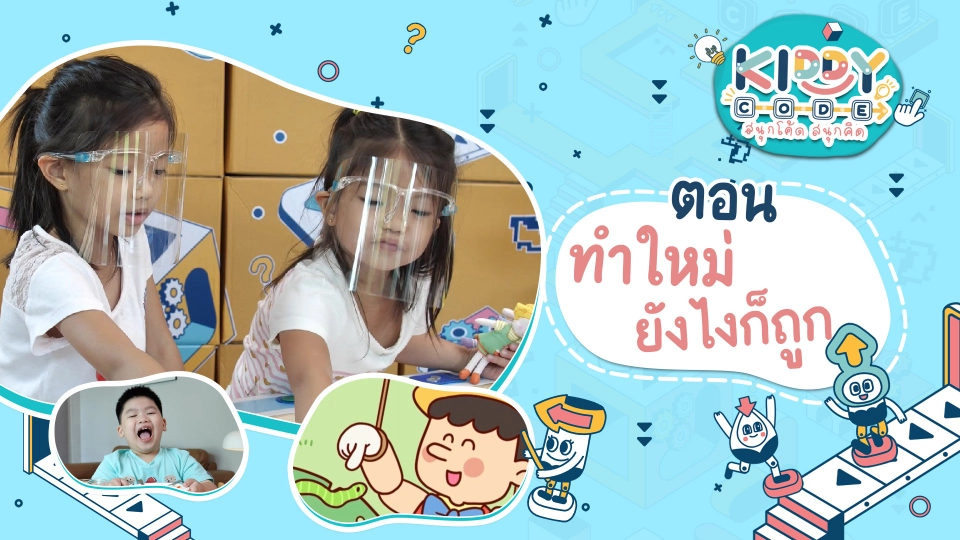 ทำใหม่ยังไงก็ถูก