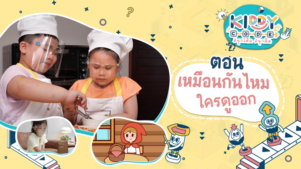 เหมือนกันไหม ใครดูออก