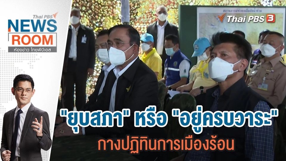 "ยุบสภา" หรือ "อยู่ครบวาระ" กางปฏิทินการเมืองร้อน | 25 ก.ย.65