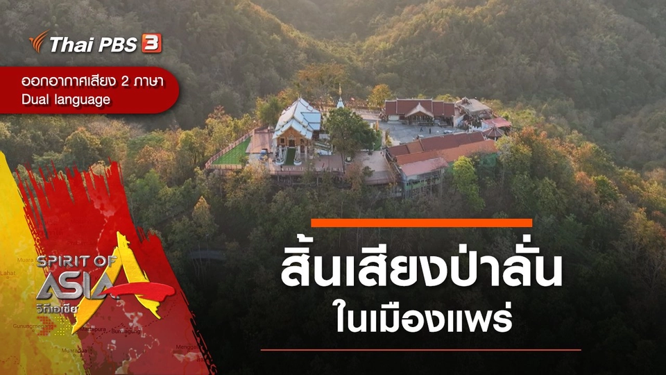 สิ้นเสียงป่าลั่นในเมืองแพร่