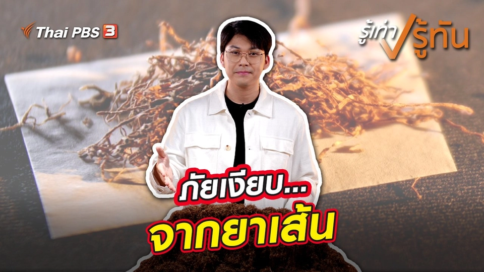 ภัยเงียบ...จากยาเส้น