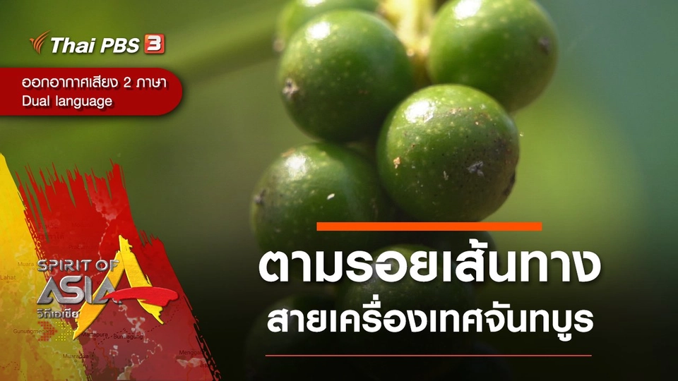 ตามรอยเส้นทางสายเครื่องเทศจันทบูร