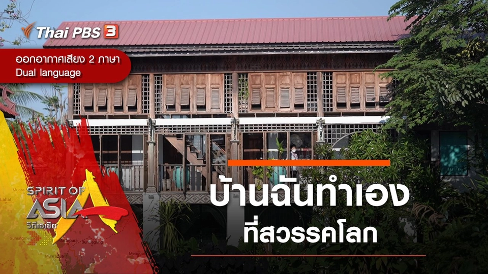 บ้านฉันทำเองที่สวรรคโลก