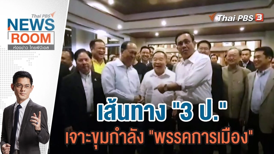 เส้นทาง "3 ป." เจาะขุมกำลัง "พรรคการเมือง" | 2 ต.ค.65