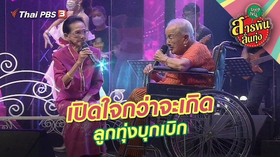 เปิดใจกว่าจะเกิดลูกทุ่งบุกเบิก