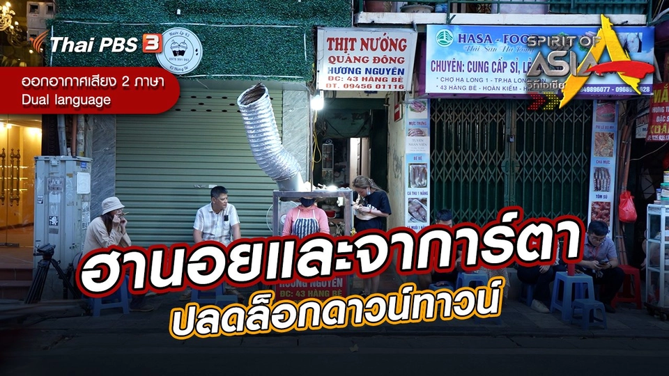 ฮานอยและจาการ์ตา ปลดล็อกดาวน์ทาวน์