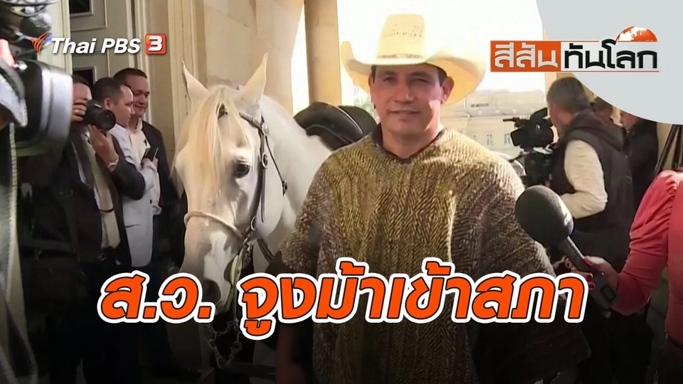 ส.ว. จูงม้าเข้าสภา | สีสันทันโลก | 2 ต.ค. 65